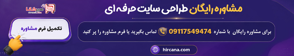 مشاوره رایگان طراحی سایت با شروکت هیرکانا